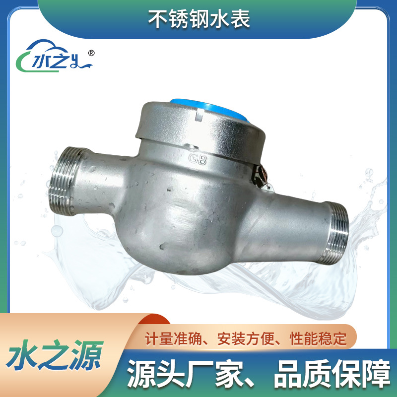 不锈钢水表 工程专用防腐水表 螺翼可拆式冷热式水表