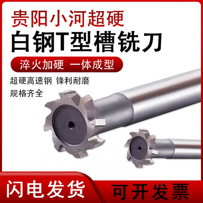 贵阳高速钢 T型铣刀锣刀 数控机床T槽铣刀 白钢铣刀批发