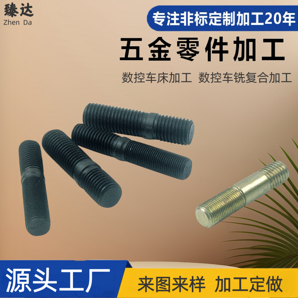 厂家批发 发黑非标双头螺栓机械加工五金配件 产品规格齐全全螺纹