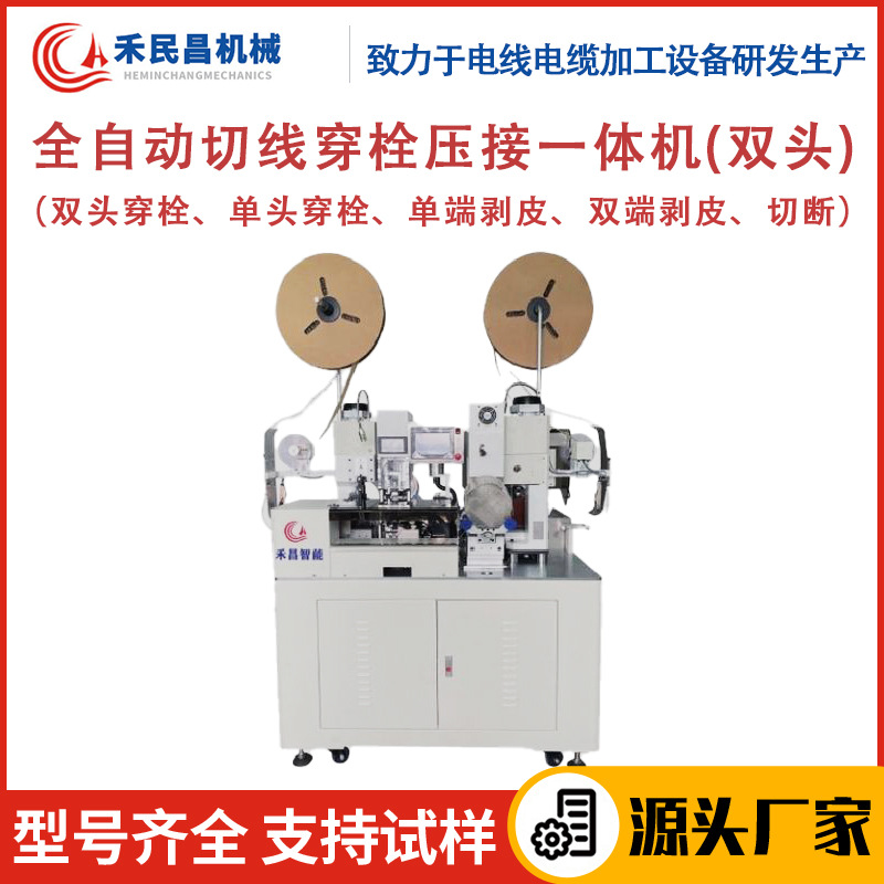 HC-20FS全自动切线穿栓压接一体机  电线电缆剥线双头穿栓压接机