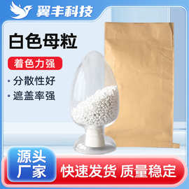 全新料食品级注塑白色母料颗粒PP塑料通用白种PE薄膜母粒增白纯白