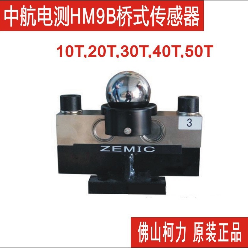 ZEMIC中航电测HM9B-C3-20T30T40T50T称重传感器,汽车衡地磅传感器