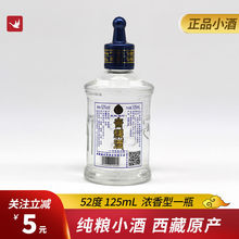 西藏小酒 纯青稞酒 二两半小酒52度125ml一瓶