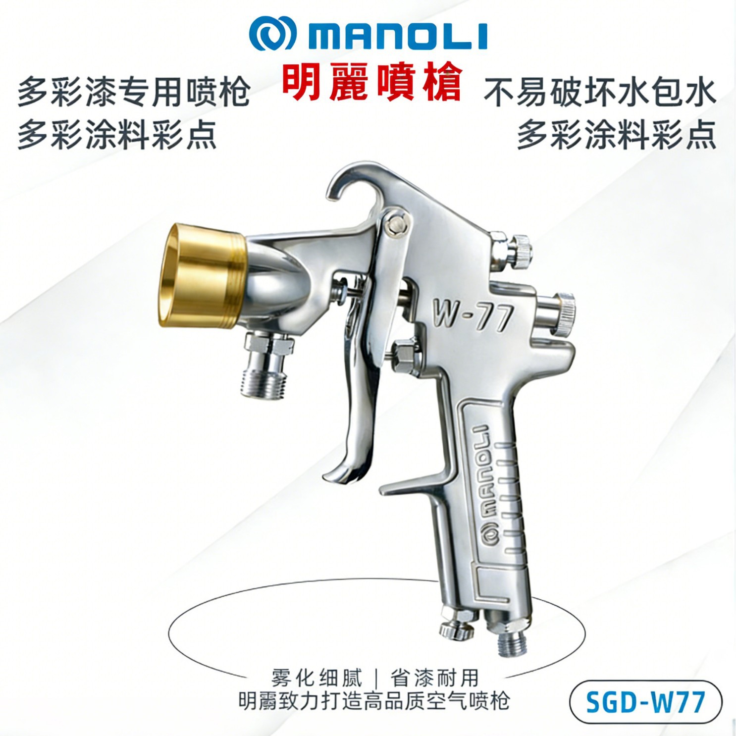台湾明丽喷枪SGD-77 水包水多彩喷枪 墙面漆喷枪 多彩喷枪