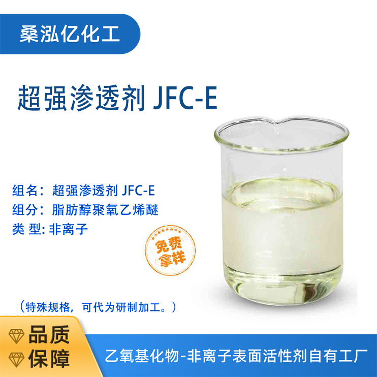 江苏海安渗透剂JFC-E-1006 环保型 支持拿样 可作皮革源产地工厂