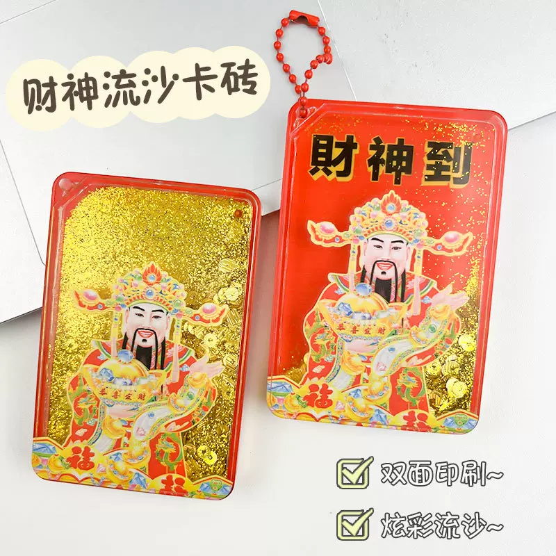 财神爷流沙卡砖财神到开国大典纪念流沙砖个性钥匙扣挂件咕盘周边