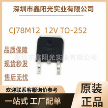 78M12 CJ78M12 贴片三端稳压管 12V TO-252 电子元器件 BOM配单