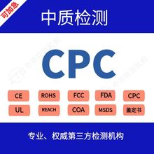 玩具CPC认证 CPSIA测试 CPSC检测 欧盟EN71 GB6675检测