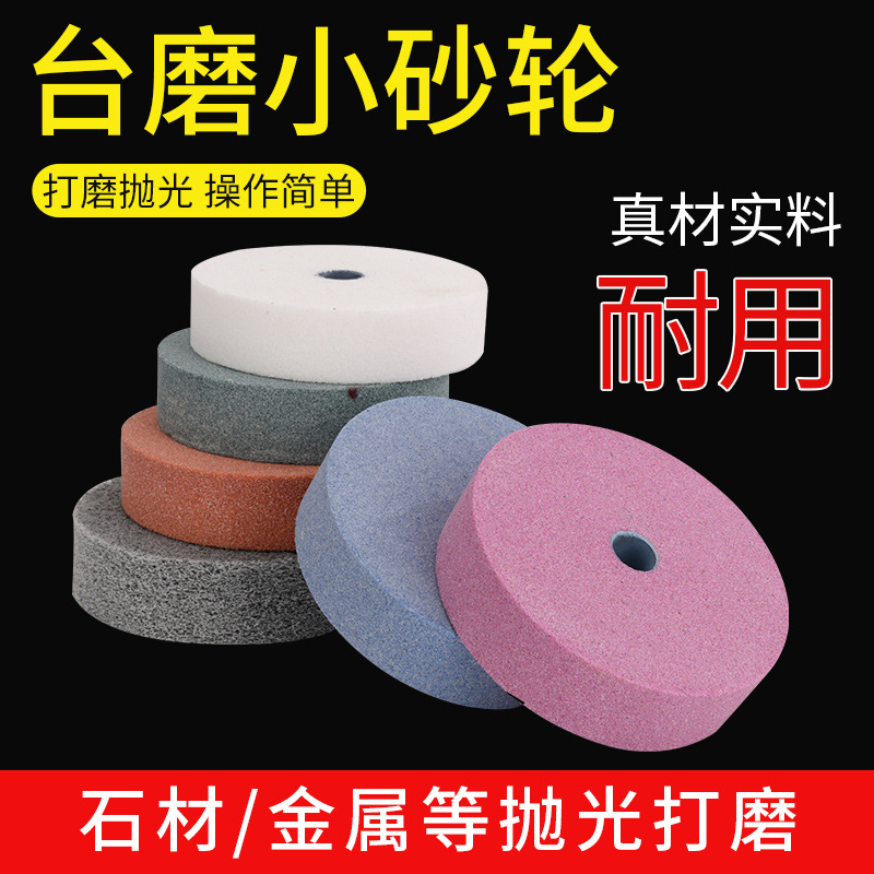 家用磨刀石小砂轮碳化硅陶瓷玉石白刚玉金属打磨抛光台磨机磨钻头