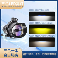 LED双光透镜雾灯3寸适用丰田卡罗拉威驰三色远近一体激光前照雾灯