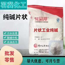 片状纯碱工业级99优固邦工业碱 污水处理 锅炉硫化养殖消毒清洗