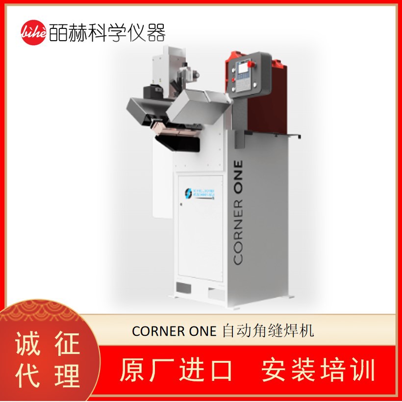 德国SCHNELLDORFER CORNER ONE 自动角缝焊机 直缝焊机