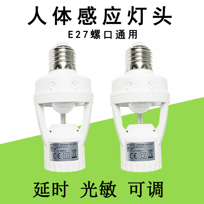 110V220V人体感应灯座E27大螺口灯头灯座明装可调延迟LED感应灯座