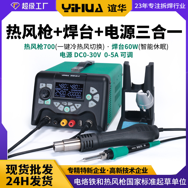 谊华853D5A热风枪拆焊台 大功率防静电数显焊台 热风枪焊台三合一
