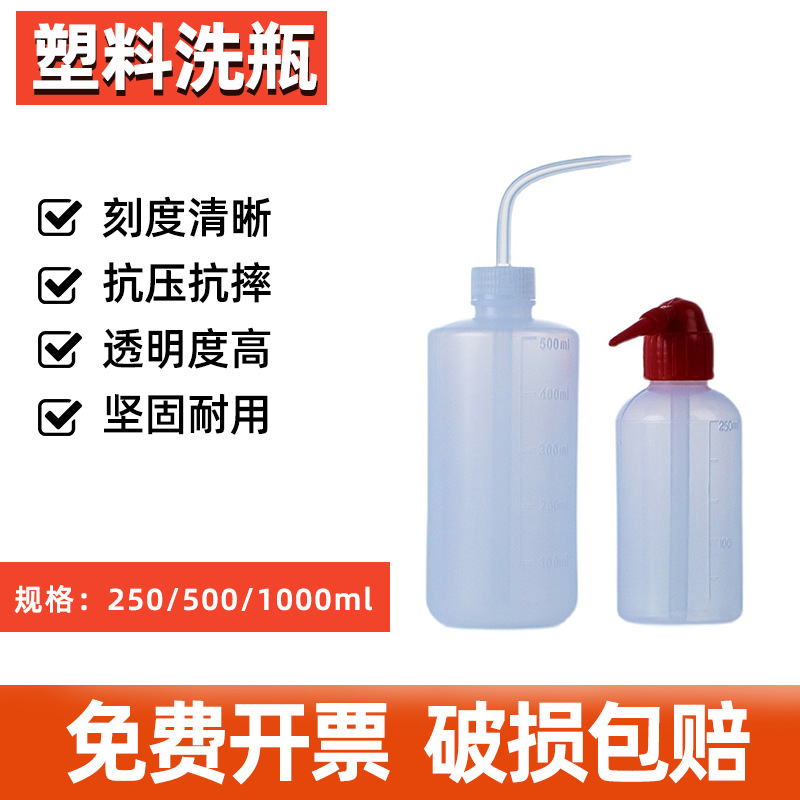 塑料洗瓶实验室有机溶剂专用安全弯头冲洗瓶吹气瓶红白头尖嘴PE