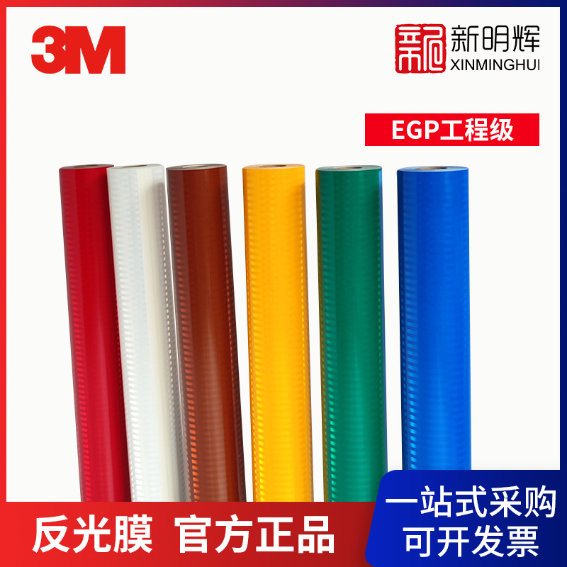 3M 3430系列EGP工程级反光膜超工程级 1类膜-阿里巴巴