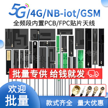 GSM 2G 3G LTE 4G GPRS WCDMA NB-iot全频段内置FPC PCB贴片天线