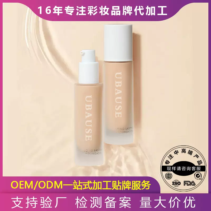 养肤保湿粉底液定制OEM光感细腻持久不脱妆干皮粉底液代加工oem