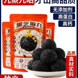 九蒸黑芝麻丸芝麻饼球无糖精食品孕妇零食旗舰店营养孕期