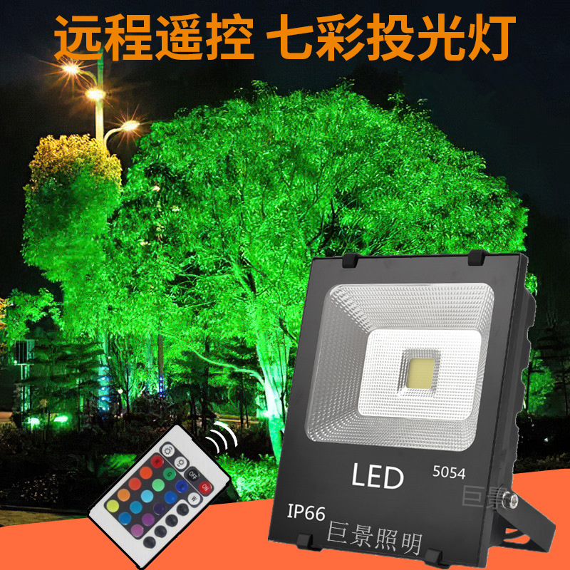 远程调光七彩色投光灯 led景观绿化射树彩灯变色七彩射灯绿色照树