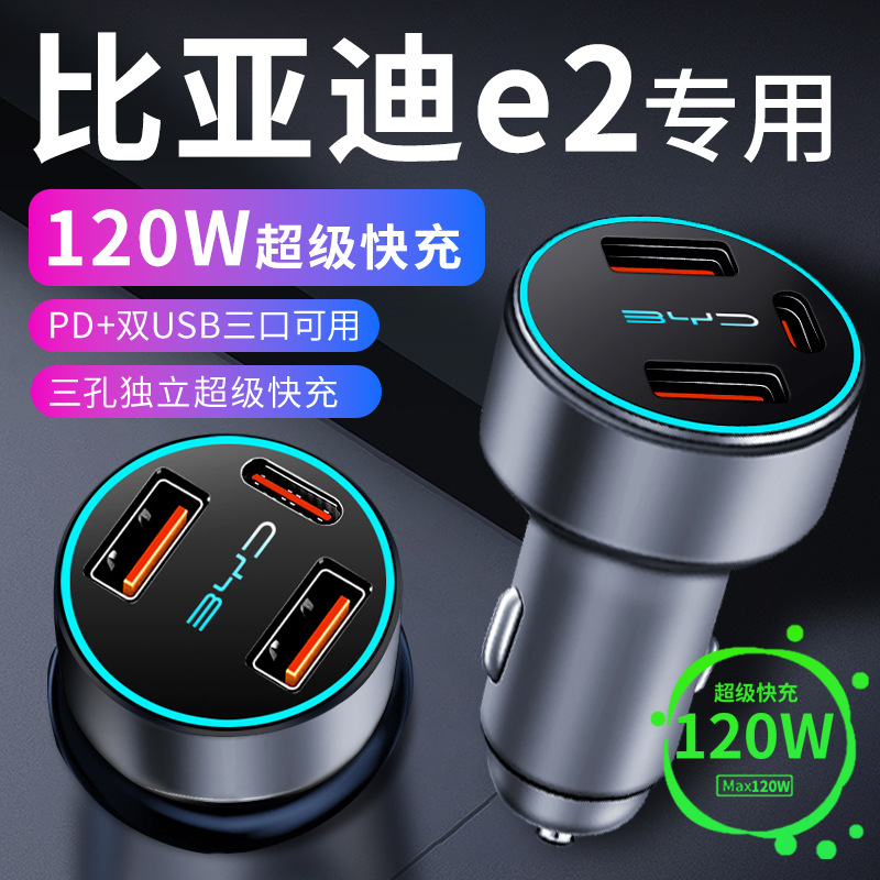 比亚迪e2专用车载充电器车内点烟器转换插头超级快充车充23款用品