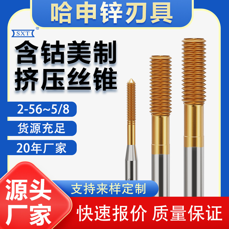 含钴镀钛美制挤压丝攻丝锥4-40-5-6-32-8-24-1/4-20-28-18-3/8-16