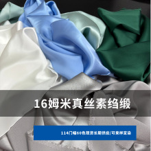 16姆米桑蚕丝真丝素绉缎面料 杭州丝绸眼罩布料114门幅现货批发