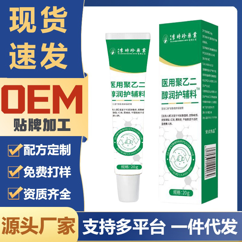 李时珍医药医用聚乙二醇润护辅料皮肤护理抓挠瘙痒凝胶电商款现货