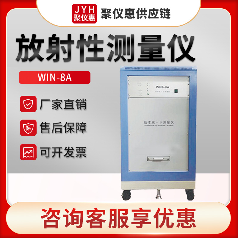 WIN-8A型单位测量样品总αβ比活度检测 低本底αβ放射性测量仪