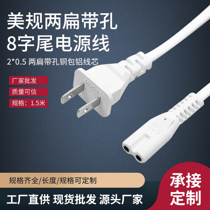 白色美规插头电源线台灯音箱适配器两扁带孔八字尾美标电源线