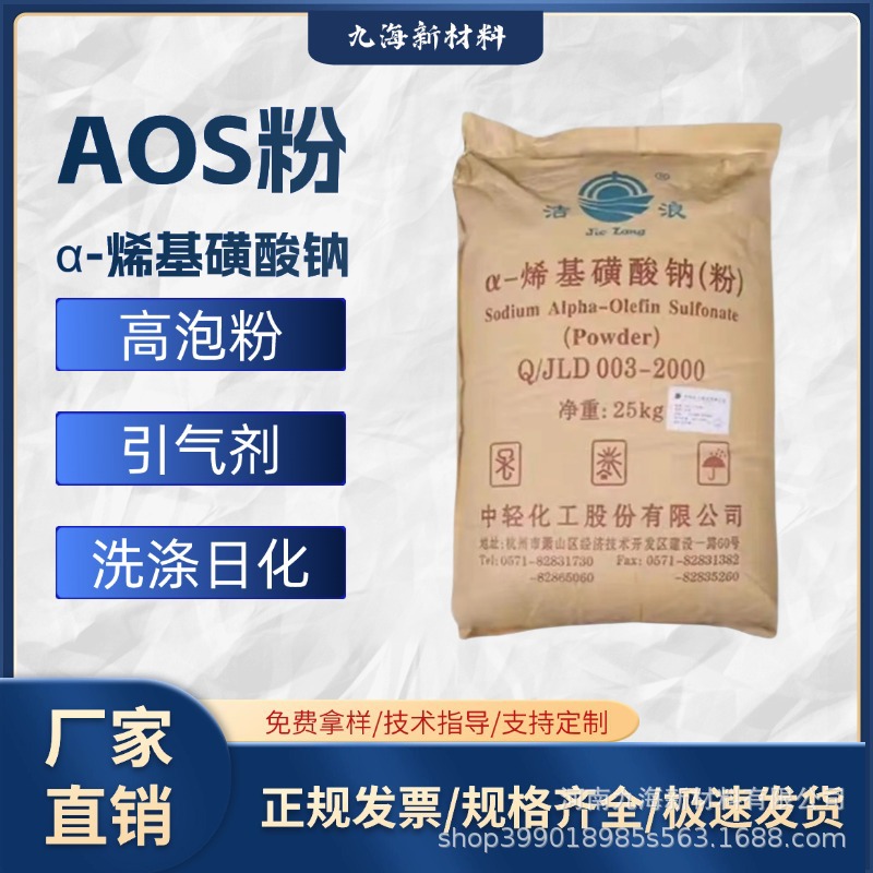 现货a-烯基磺酸钠洗涤原料高泡精表面活性剂水泥涂料发泡剂 AOS粉