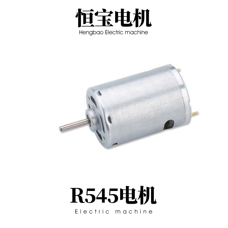 R545微型直流电机 按摩器微型电机 电动汽车电机 航模直流小电机