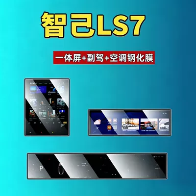Car interior film – Screen Protective Film - suitable-for-24-25-zhiji-ls7-all-in-one-screen-passenger-air-conditioning-armrest-high-definition-tempered-film
