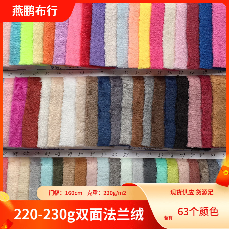 现货220-230g双面法兰绒 288F 法莱绒 儿童睡衣毛毯家纺面料批发