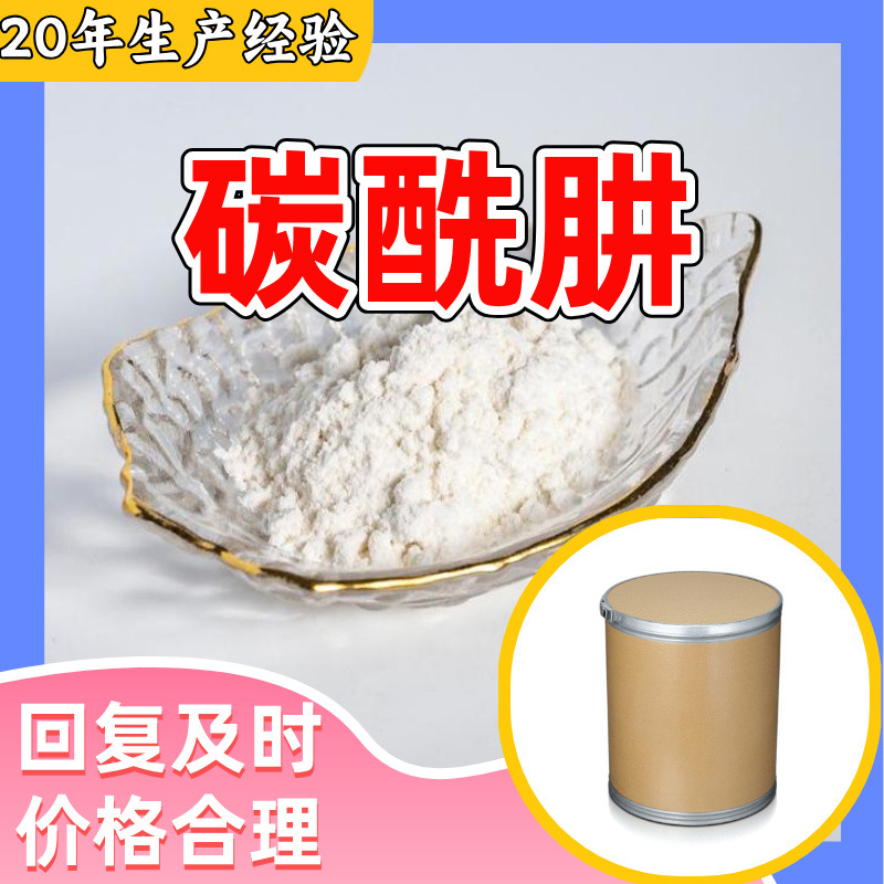 碳酰肼 卡巴肼 工厂直供工业级分析纯满意的服务99%含量山东上海