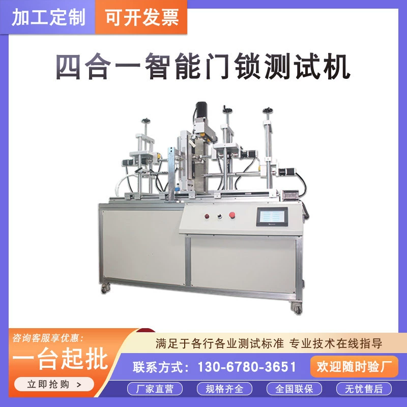 Интеллектуальный тестер дверных замков «четыре в одном», тестер разблокировки дверных замков, машина для тестирования срока службы умных замков
