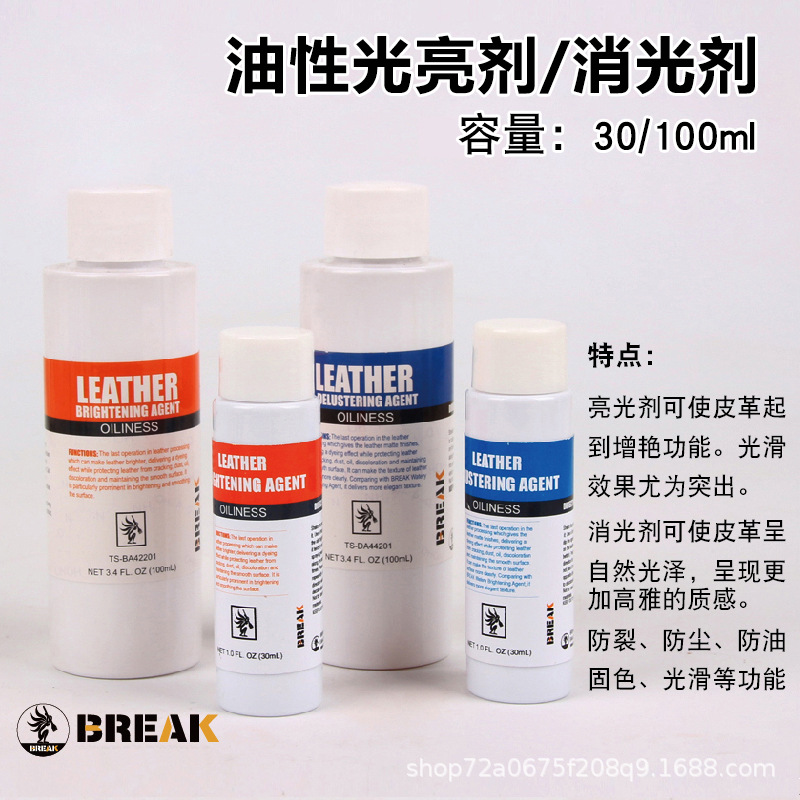 BREAK油性光亮剂消光剂哑光剂 牛皮革防染固色保养剂30ml高光磁漆