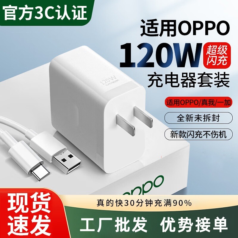 Suitable for Oppo Charger Set Fast Charging 120W Model Super Flash Charging Head Findx8/7/6Reno12