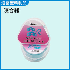 3D咬合器牙科支撑开口器套装口腔咬合垫厂家生产口内支撑器开口器