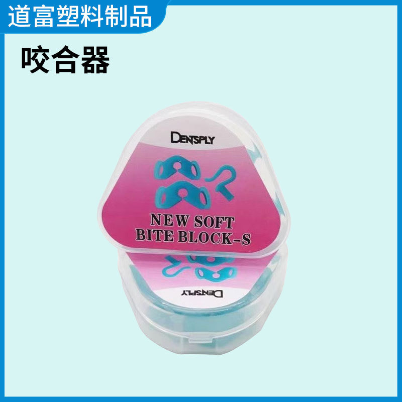 3D咬合器牙科支撑开口器套装口腔咬合垫厂家生产口内支撑器开口器|undefined