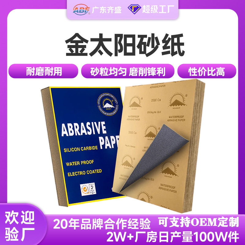 金太阳砂纸 广东厂家现货供应电子产品抛光除锈打磨碳化硅水砂纸
