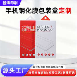 手机钢化膜包装盒定制保护膜彩盒纸盒印刷手机平板翻盖烫金书型盒