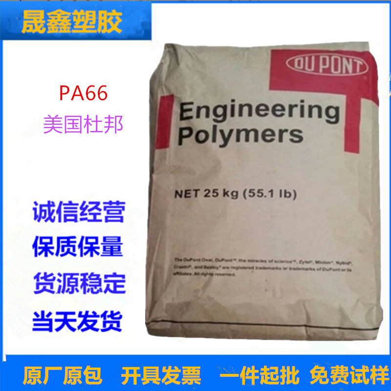PA66/美国杜邦/8018 注塑级 热稳定性 增韧级 增强级 纤维