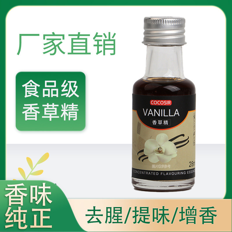 食用香草精28ml香料曲奇饼干蛋糕淡奶油甜品增香烘焙原料食品级