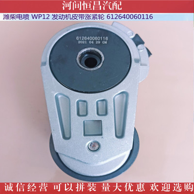 Weichai Euro III WP12 WP13 EFI Натяжитель натяжного ремня двигателя