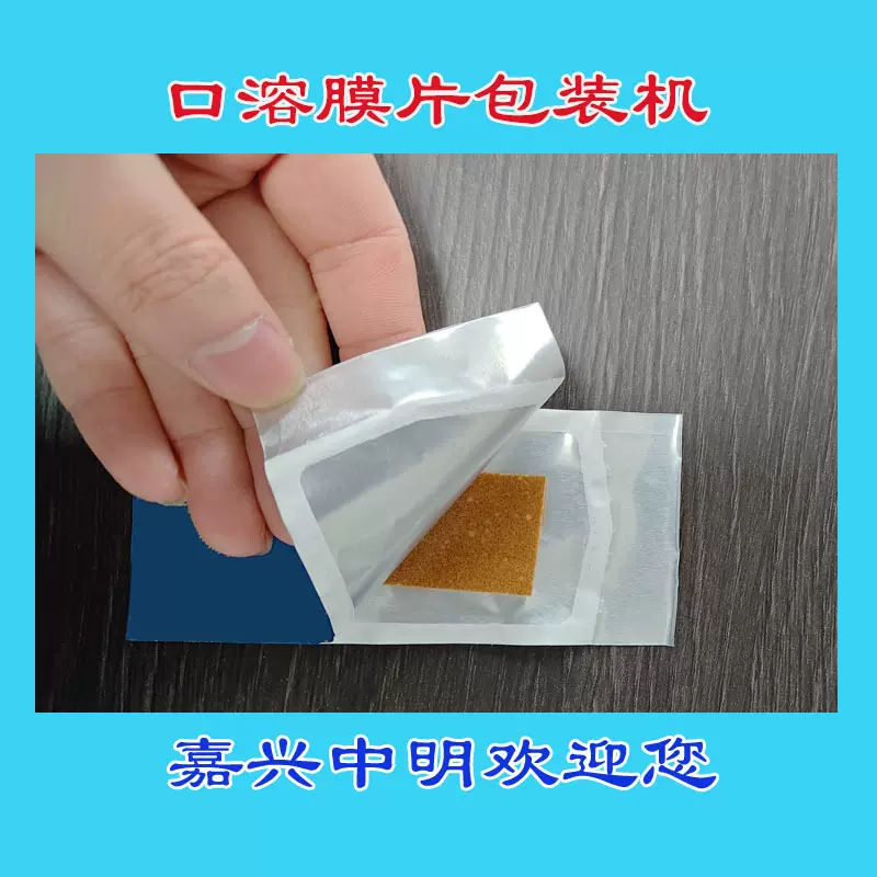 口溶膜包装机速溶膜包装机速溶片薄荷片口腔膜包装机械设备机器厂
