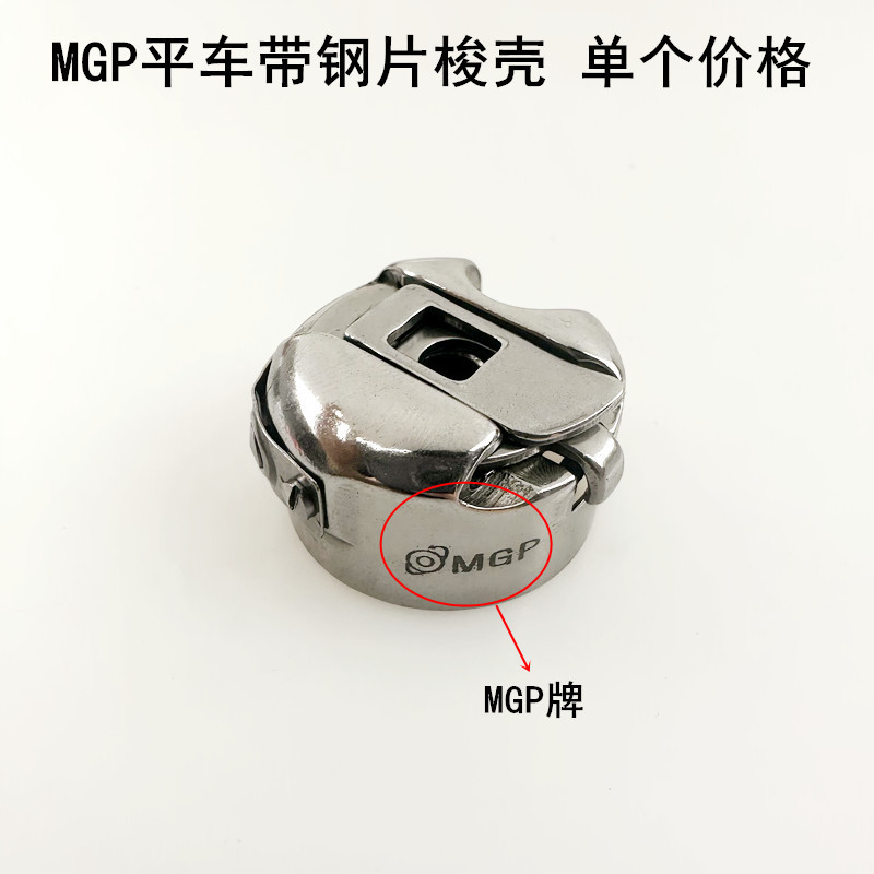 MGPコンピュータ平車シャトルシェル鋼板ロックシェル付きシャトルジャックミシン電動平縫い機下線シャトルカバー|undefined