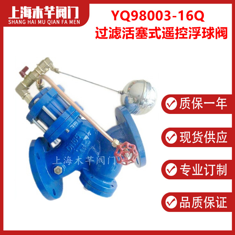 YQ98003-16Q过滤活塞式遥控浮球阀