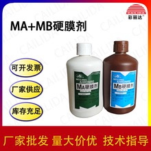 源頭廠家硬化水 硬膜劑 絲印硬膜劑 MA+MB硬膜劑