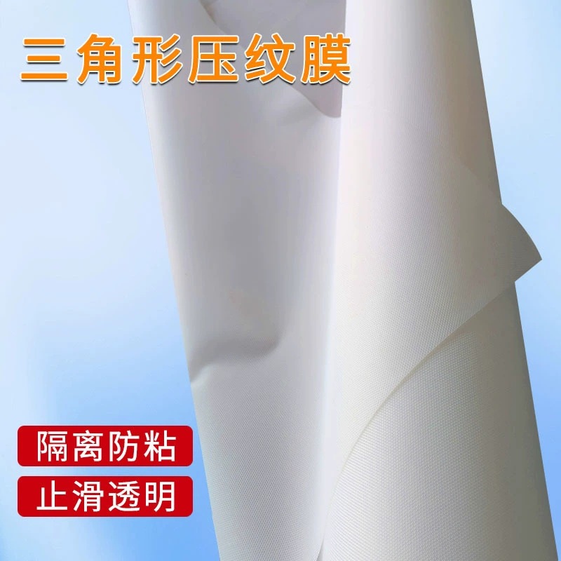 隔离防粘碳纤维离型膜0.5mm半透明硅凝胶贴耐酸碱pe压纹三角膜